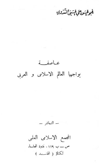 عاصفة يواجهها العالم الإسلامي والعربي