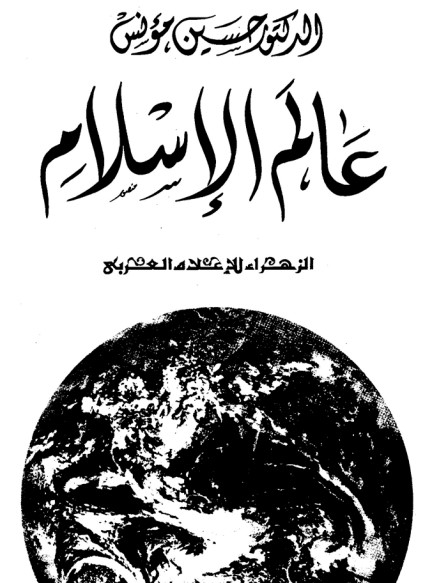 عالم  الإسلام