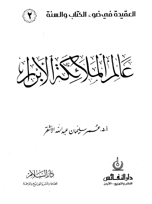عالم الملائكة الأبرار