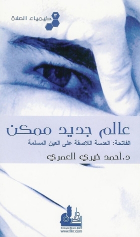 عالم جديد  ممكن