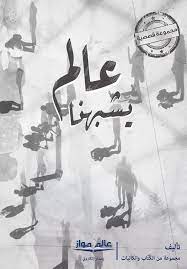 عالم يشبهنا