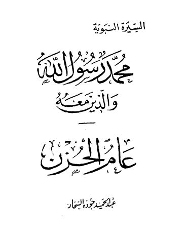 عام الحزن