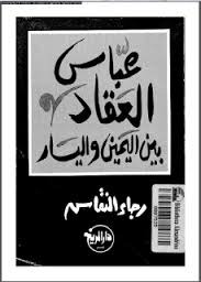 عباس العقاد بين اليمين واليسار