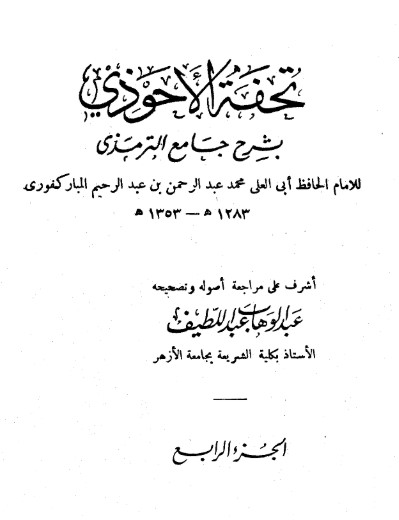عبد الرحمن المباركفوري