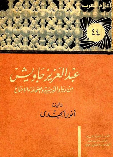 عبد العزيز جاويش من رواد التربية و الصحافة و الإجتماع