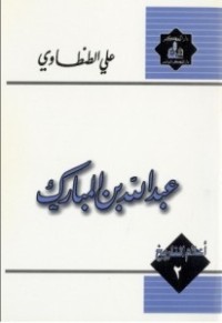 عبد الله بن المبارك