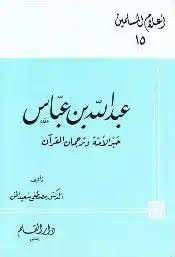 عبد الله بن عباس
