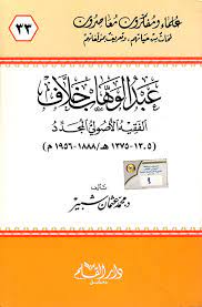 عبد الوهاب خلاف: الفقيه الأصولي المجدد