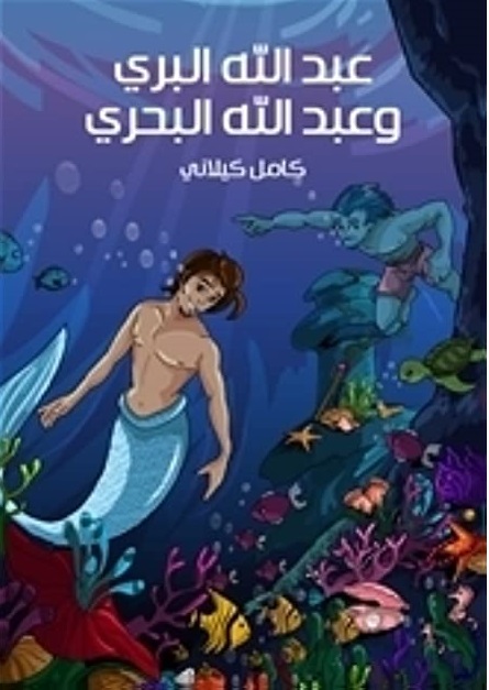 عبدالله البري وعبدالله البحري