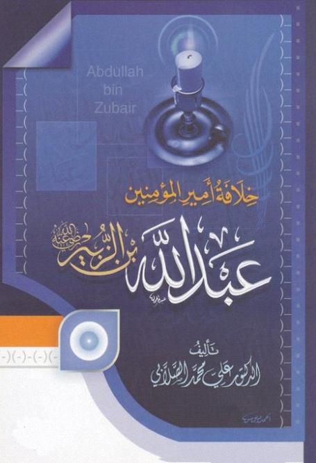 عبدالله بن الزبير رضى الله عنه