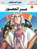 عبر العصور