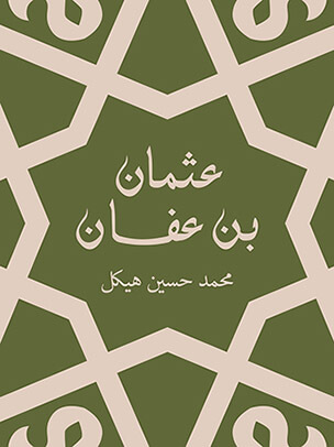 عثمان بن عفان : بين الخلافة والملك