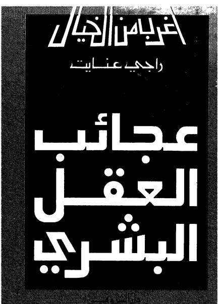 عجائب العقل البشري