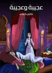 عجيبة وعجيبة