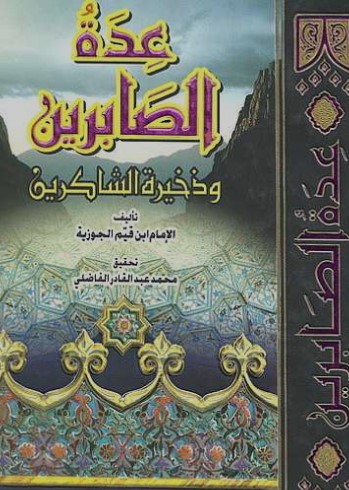 عدة الصابرين وذخيرة الشاكرين