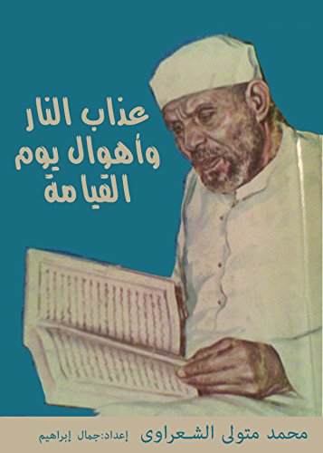 عذاب النار