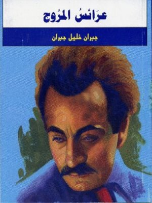 عرائس المروج