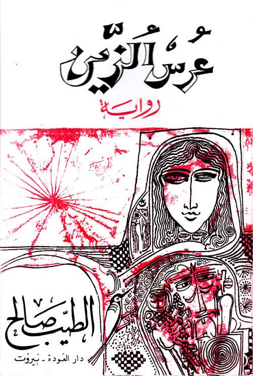 عرس الزين