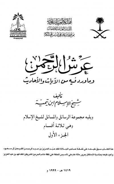 عرش الرحمن : مجلد 1