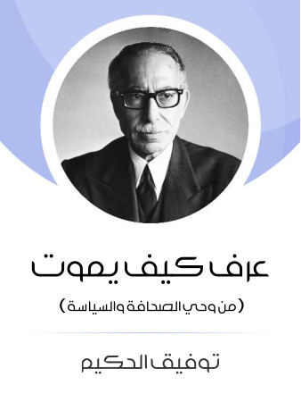 عرف كيف يموت: من وحي الصحافة والسياسة