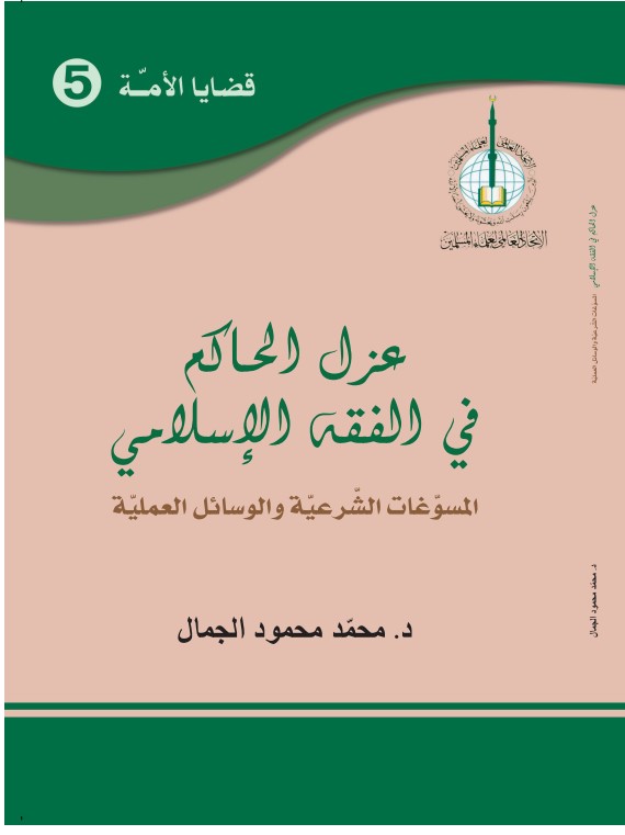 عزل الحاكم في الفقه الإسلامي