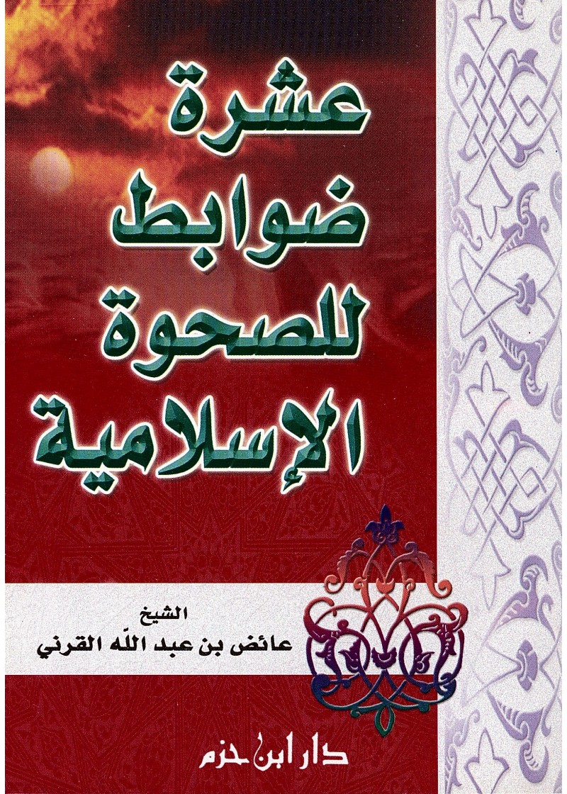 عشرة ضوابط للصحوة الإسلامية