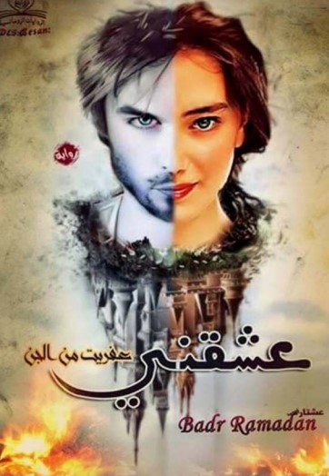 عشقني عفريت من الجن