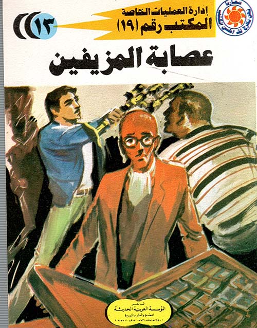 عصابة المزيفين