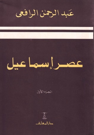 عصر إسماعيل – الجزء الاول