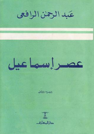 عصر إسماعيل – الجزء الثاني