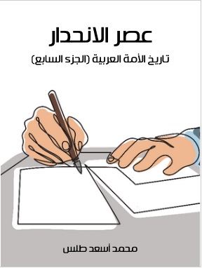 عصر الانحدار: تاريخ الأمة العربية (الجزء السابع)