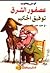 عصفور الشرق: توفيق الحكيم