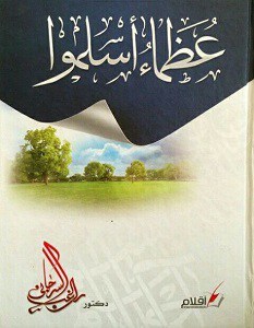 عظماء أسلموا
