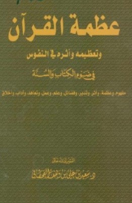 عظمة القرآن وتعظيمه وأثره في النفوس