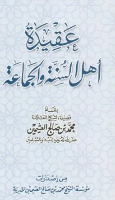 عقيدة  أهل السنة والجماعة