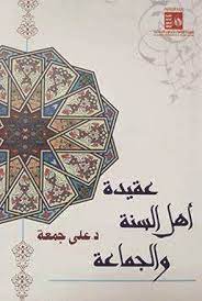 عقيدة أهل السنة والجماعة