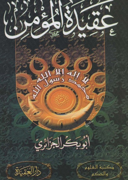 عقيدة المؤمن