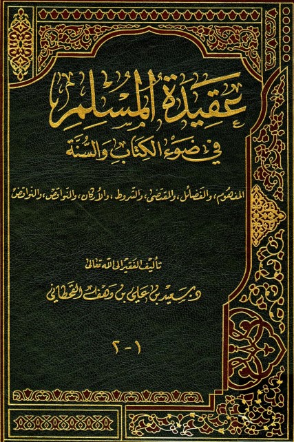 عقيدة المسلم في ضوء الكتاب والسنة