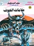 علامات الخوف