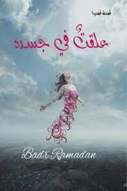 علقت في جسده