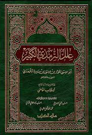 علل الترمذي الكبير