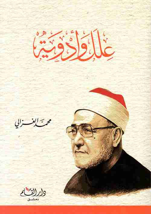 علل وأدوية