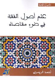 علم أصول الفقه في ضوء مقاصده