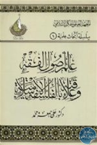 علم أصول الفقه وعلاقته بالفلسفة الإسلامية