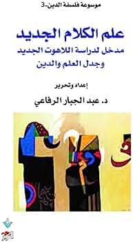 علم الكلام الجديد : مدخل لدراسة اللاهوت الجديد وجدل الدين والعلم