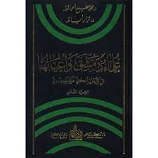 علماء دمشق وأعيانها في القرن الحادي عشر الهجري -1-
