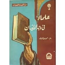 علماء في وجه الطغيان