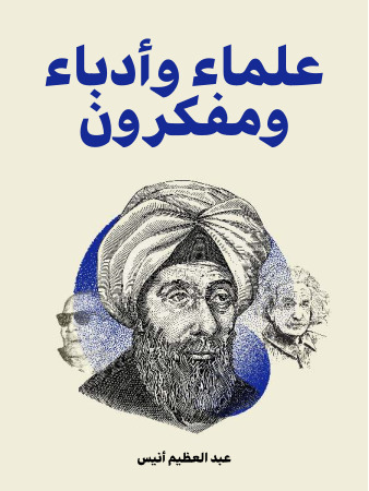 علماء وأدباء ومفكرون