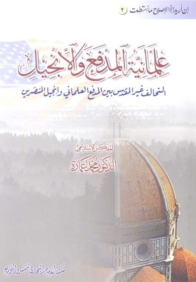 علمانية المدفع والإنجيل