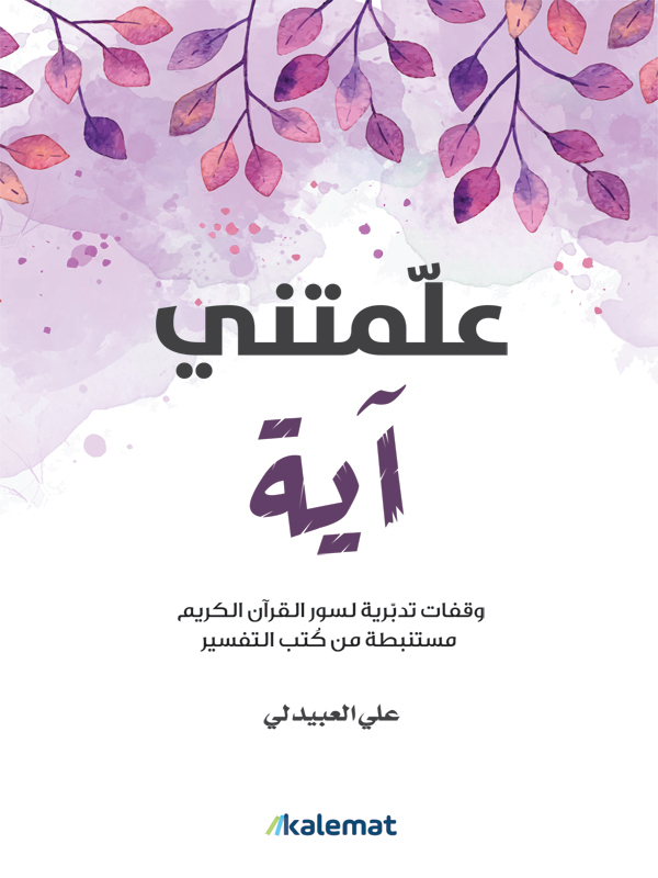 علمتني   آية